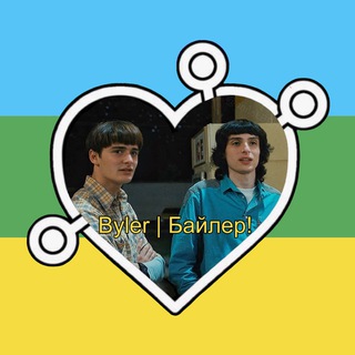 Telegram profile photo for Byler | Байлер!