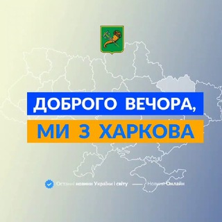 Telegram profile photo for Доброго вечора, ми з Харкова👋🏻👍😁