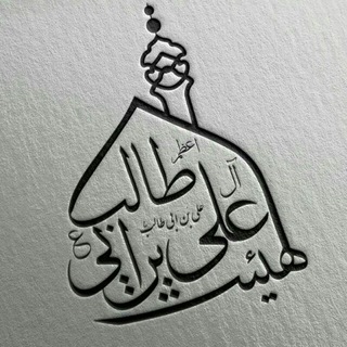 Telegram profile photo for کانال رسمی هیاًت اعظم جوانان متوسلین به آل علی ابن ابیطالب (ع)