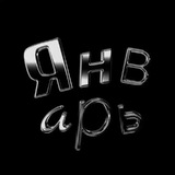 Telegram profile photo for Январь – журнал о дизайне