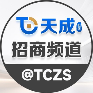 Telegram profile photo for 天成担保招商频道