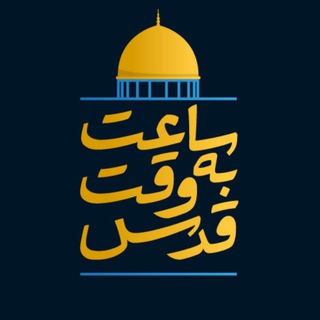 Telegram profile photo for ساعت به وقت قدس