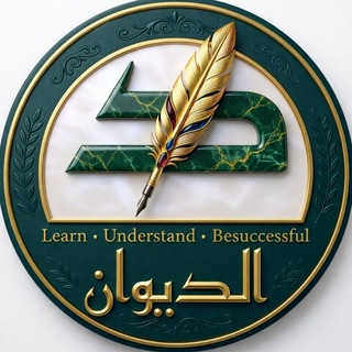 Telegram profile photo for مركز الديوان للعلوم واللغات
