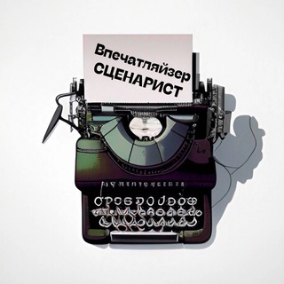Telegram profile photo for Впечатляйзер | Сценарист 🎬