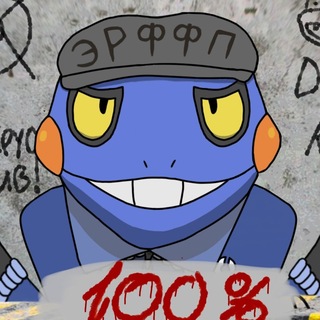 Telegram profile photo for ЭКСТРЕМАЛЬНЫЙ РАШН ФЕНДОМ ФОР ПОКЕМОН (ЭРФФП)
