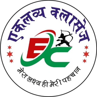 Telegram profile photo for एकलव्य क्लासेज