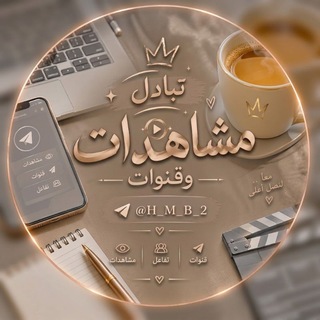 Telegram profile photo for 𓆩 تبادل قنوات ومشاهدات 𓆪