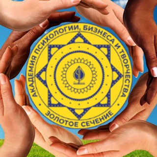 Telegram profile photo for Академия Психологии Бизнеса и Творчества Золотое Сечение