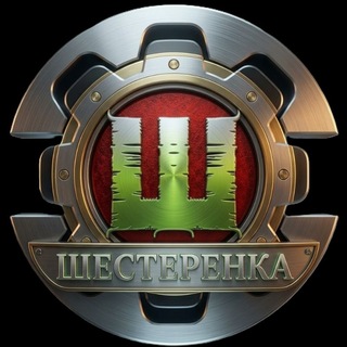 Telegram profile photo for Шестерёнка