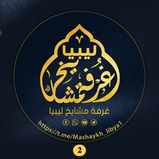 Telegram profile photo for قناة ( غرفة مشايخ ليبيا🇱🇾 ) 2️⃣