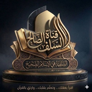 Telegram profile photo for قنَاة السَّلف الصَّالح📚.