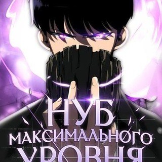 Telegram profile photo for Нуб максимального уровня