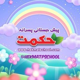 Telegram profile photo for پیش دبستان پسرانه ی حکمت