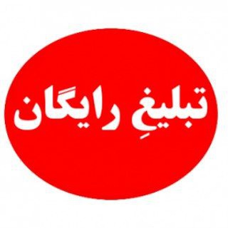 Telegram profile photo for گروه تبلیغ رایگان بدون محدودیت