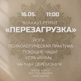 Telegram profile photo for "Перезагрузка" чиллаут - ретрит