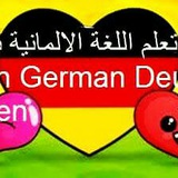 Telegram profile photo for تعلم اللغة الالمانية بسهولة Lerne Deutsch leicht