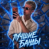 Telegram profile photo for лучшие банды🫰🏻