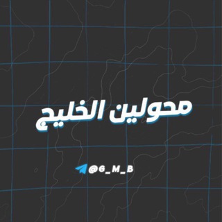 Telegram profile photo for محولين الخليج | C𝑂𝑁𝑉𝐸𝑅𝑇𝐸𝑅𝑆 ' 𝐾𝐻𝐴𝐿𝐿IJ