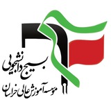 Telegram profile photo for بسیج دانشجویی خراسان