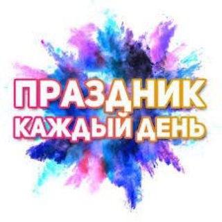 Telegram profile photo for Праздник каждый день!!!