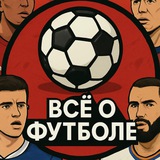 Telegram profile photo for Все о футболе!