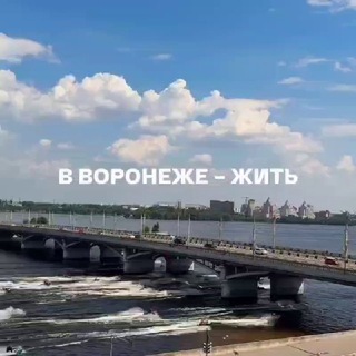 Telegram profile photo for Переселение в Воронеж | Про миграцию