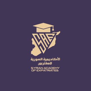 Telegram profile photo for الأكاديمية السورية للمغتربين 📚