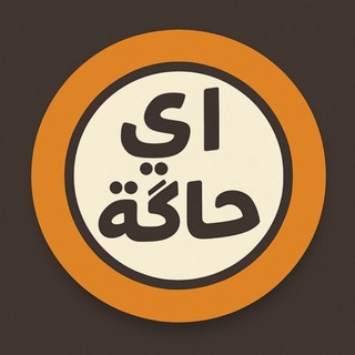 Telegram profile photo for اي حاكة