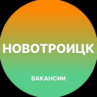 Telegram group profile photo for Вакансии Новотроицк