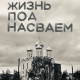 Telegram profile photo for Жизнь под насваем