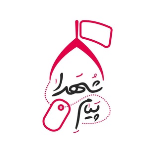 Telegram profile photo for پیام شهدا