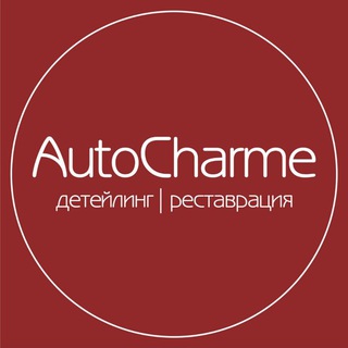 Telegram profile photo for AutoCharme Детейлинг I Реставрация