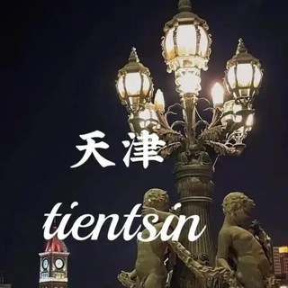 Telegram profile photo for 天津公开资源(认证)
