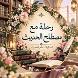 Telegram profile photo for رِحلَةٌ مَع مُصطلَحِ الحَدِيث