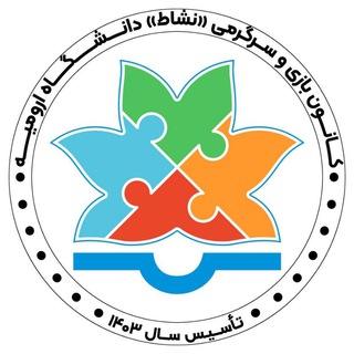 Telegram profile photo for کانون بازی و سرگرمی دانشگاه ارومیه