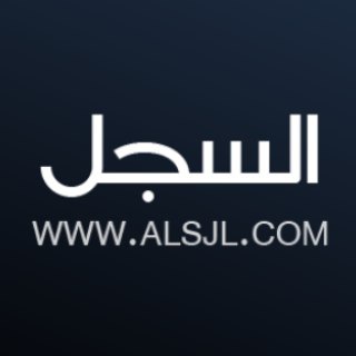 Telegram profile photo for Alsjl السجل