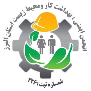 Telegram profile photo for کانال انجمن ایمنی، بهداشت کار و محیط زیست استان البرز