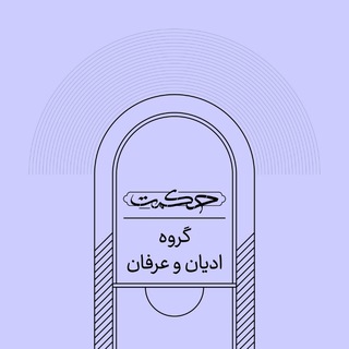 Telegram profile photo for گروه ادیان و عرفان خانهٔ حکمت