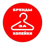 Telegram profile photo for Бренды За Копейки