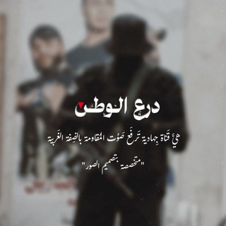 Telegram profile photo for درعُ الوطن 𓂆