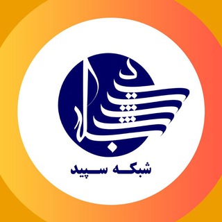Telegram profile photo for شبكه سپید|رسانه اقتصادی،پزشکی