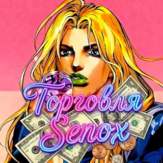 Telegram profile photo for Торговля Senox 💸