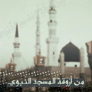 Telegram profile photo for تلاوات المسجد النبوي