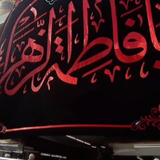 Telegram profile photo for زیارت حضرت فاطمه زهراء سلام الله علیها