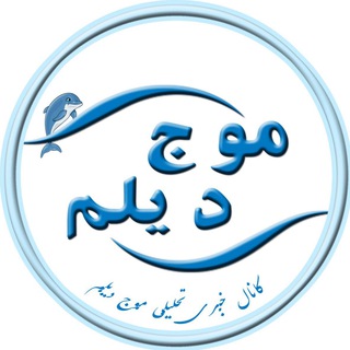 Telegram profile photo for 🐬موج دیلم🐬