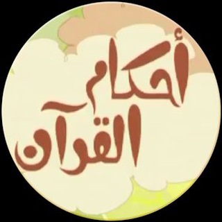 Telegram profile photo for كل مايتعلق بأحكام القرآن