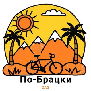 Telegram group profile photo for По-Братски ОАЭ