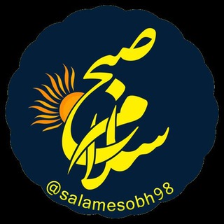 Telegram profile photo for سلام صبح