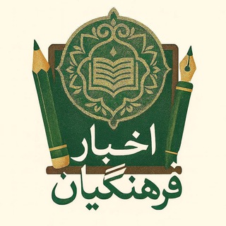 Telegram profile photo for اخبار فرهنگیان