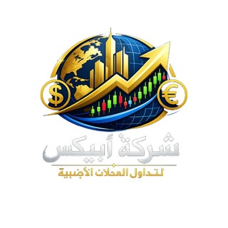 Telegram profile photo for شركة أبيكس لتداول العملات الأجنبية